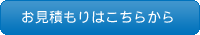 お見積もりはこちらから