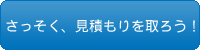 早速、見積もりをとろう！