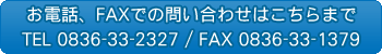 ご連絡ください！　TEL 0836-33-2327 / FAX 0836-33-1379