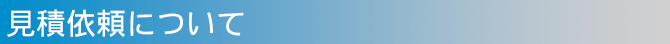見積依頼について