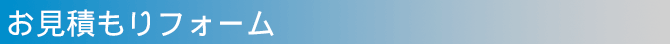 お見積もりフォーム